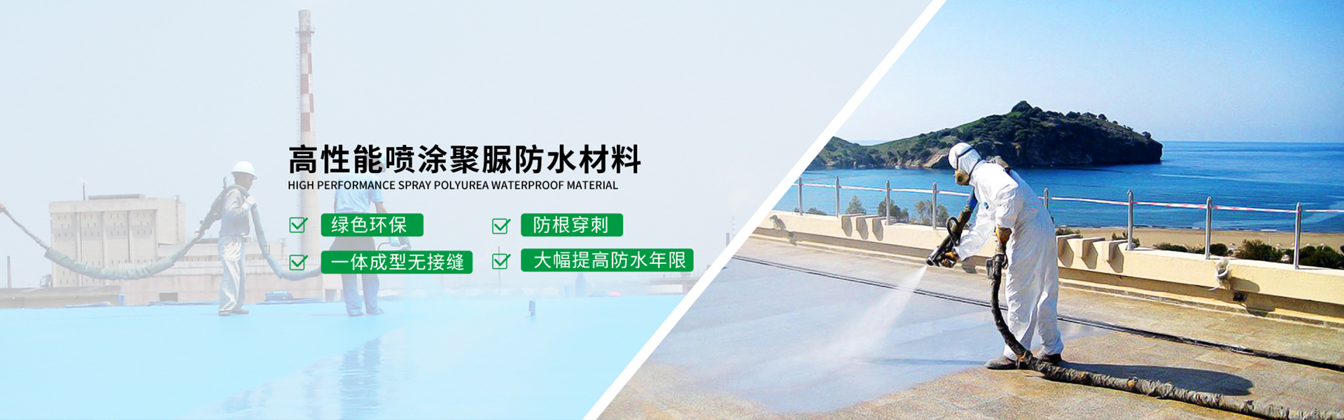 青島海洋新材料主營(yíng)聚脲防水，聚脲防腐，車(chē)間地坪,工業(yè)地坪,環(huán)保地坪等產(chǎn)品.