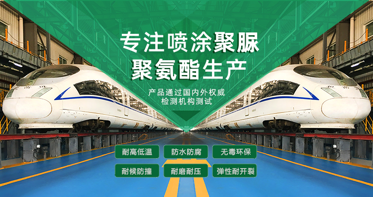 青島海洋新材料主營(yíng)聚脲防水材料，聚脲防腐材料，聚氨酯地坪等產(chǎn)品.